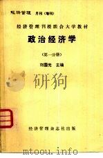 经济管理月刊  增刊  经济管理刊授联合大学教材  政治经济学  第1分册（1983 PDF版）