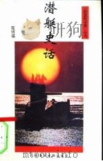 潜艇史话   1993.07  PDF电子版封面  7563205748  陈明福主编 