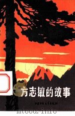 方志敏的故事   1976  PDF电子版封面    《方志敏故事》编写组 