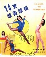 天健美体操（1985 PDF版）