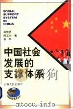 中国社会发展的支撑体系   1997  PDF电子版封面  7222021981  陈信勇，郎友兴，李华著 