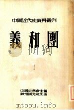 中国近代史资料丛刊  第九种  义和团  1   1951  PDF电子版封面    中国史学会主编 