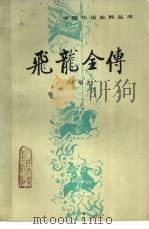 飞龙全传  六十回   1981  PDF电子版封面    （清）吴〓著；孟庆锡校点 