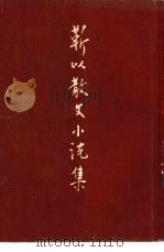 靳以散文小说集（1953 PDF版）