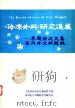 《冷冻外科》研究进展-专题综述文集国内外文献题录     PDF电子版封面    亓前军，孙公甲主编 