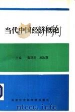 当代中国经济概论   1994  PDF电子版封面  7805634564  张培珍，刘汝篪 