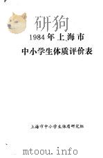1984年上海市中小学生体质评价表     PDF电子版封面    上海市中小学生体质研究组 