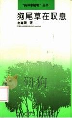 狗尾草在叹息（1993 PDF版）