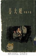 春大姐   1955  PDF电子版封面    刘真著；杨永青绘图 