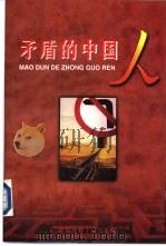 矛盾的中国人   1997  PDF电子版封面  7800906736  朵生春著 