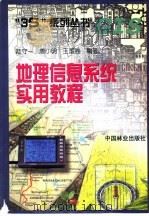 地理信息系统实用教程   1998  PDF电子版封面  7503820446  陆守一等编著 