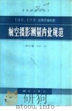 1：5千、1：1万  比例尺地形图  航空摄影测量内业规范  GBCHⅢ-201-81（1983年01月第1版 PDF版）