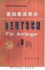 基础德语教材  第3册  基础教程第十七至第三十二课（1980 PDF版）
