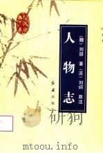 人物志   1996  PDF电子版封面  7800688038  （魏）刘邵著；王玫评注 