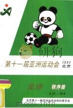 1990年第十一届亚洲运动会足球比赛     PDF电子版封面     