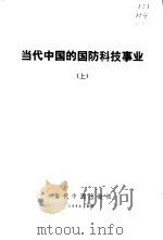 当代中国的国防科技事业  上   1992  PDF电子版封面  7800920704  《当代中国丛书》编辑委员会 