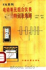 电动单元组合仪表的特点及线路   1986  PDF电子版封面  15210·608  王家桢等编著 