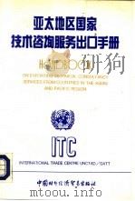 亚太地区国家技术咨询服务出口手册（1993 PDF版）
