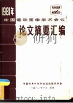 1981年中国运动医学学术会议论文摘要汇编（1981 PDF版）