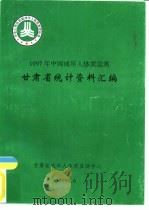 1997年中国成年人体质监测  甘肃省统计资料汇编（1999 PDF版）