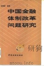 中国金融体制改革问题研究   1987  PDF电子版封面  7504902950  刘鸿儒编著 