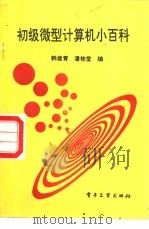 初级微型计算机小百科   1988  PDF电子版封面  7505303622  韩健青，潘桂堂编 