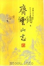 齐云山志（1990 PDF版）