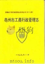 亳州市工商行政管理志（1996 PDF版）