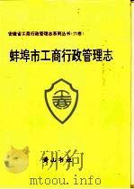 蚌埠市工商行政管理志（1994 PDF版）