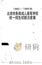 1982-1985年北京市各类成人高等学校统一招生题试及答案（1986 PDF版）