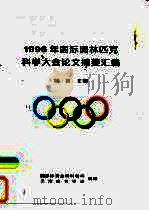 1996年国际奥林匹克科学大会论文摘要汇编     PDF电子版封面    刘吉主编 