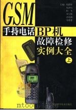 GSM手持电话、BP机故障检修大全 上（1999 PDF版）