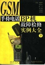 GSM手持电话、BP机故障检修实例大全   1999  PDF电子版封面  7530420062  陈跃辉，陈泽庆等主编 