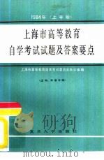 1984年（上半年）上海市高等教育自学考试试题及答案要点  文科、外语分册（1984 PDF版）