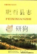 肥西县志   1994  PDF电子版封面  7805358621  肥西县地方志编纂委员会编 