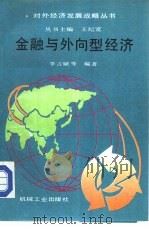 金融与外向型经济   1988  PDF电子版封面  7111013778  李言赋等编著 