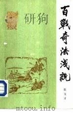 百战奇法浅说（1987 PDF版）
