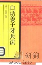 白话姜子牙兵法（1997 PDF版）
