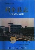 利辛县志（1995 PDF版）