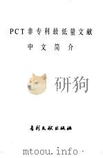 PCT非专利最低量文献中文简介   1986  PDF电子版封面  17242·93  中国图书进出口公司编译 