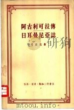 阿古利可拉传·日耳曼尼亚志   1958  PDF电子版封面  11002·183  （罗）塔西佗著；马雍，傅正元译 