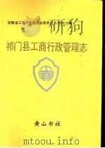 祁门县工商行政管理志（1995 PDF版）
