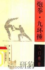 炮拳·九环捶  入门绝技（1992 PDF版）