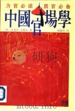 中国官场学   1994  PDF电子版封面  7507207269  （清）汪龙庄，万枫江著 