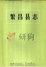 繁昌县志（1993 PDF版）