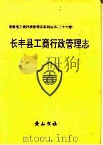 长丰县工商行政管理志（1994 PDF版）