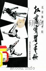 北京体育学院教育实习手册（ PDF版）
