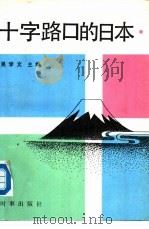十字路口的日本（1988 PDF版）