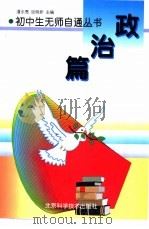 政治篇   1998年08月第1版  PDF电子版封面    潘永亮等主编 