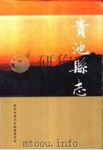 贵池县志（1994 PDF版）